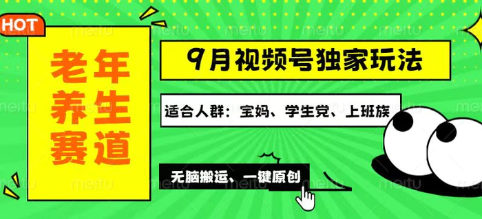 （12551期）视频号最新玩法，老年养生赛道一键原创，多种变现渠道，可批量操作，日…-副业城