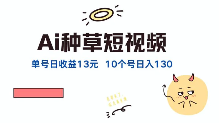 （12545期）AI种草单账号日收益13元（抖音，快手，视频号），10个就是130元-副业城