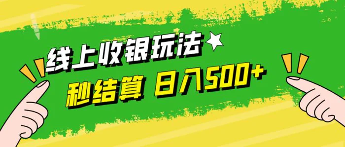 （12542期）线上收银玩法，提现秒到账，时间自由，日入500+-副业城