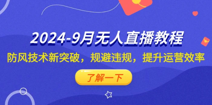 （12541期）2024-9月抖音无人直播教程：防风技术新突破，规避违规，提升运营效率-副业城