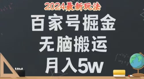 （12537期）无脑搬运百家号月入5W，24年全新玩法，操作简单，有手就行！-副业城