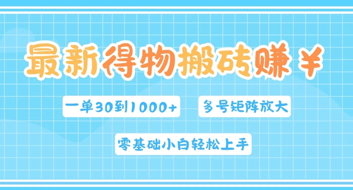 最新得物搬砖，零基础小白轻松上手，一单30—1k+，操作简单，多号矩阵快速放大变现-副业城