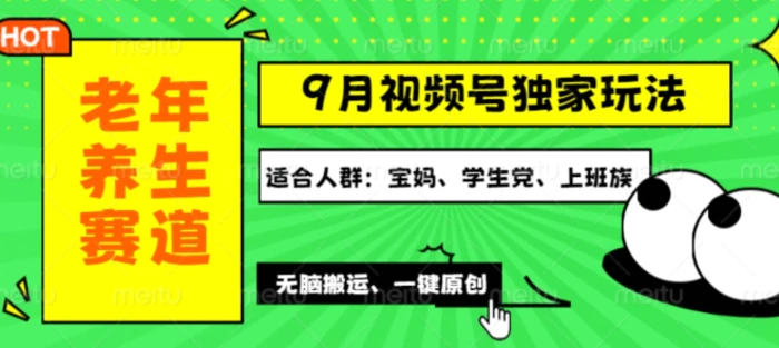 视频号最新玩法，老年养生赛道一键原创，多种变现渠道，可批量操作-副业城