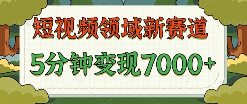 爆笑三国短视频赛道领域，每条都爆，视频收益 7k， 5 分钟原创，多种变现-副业城