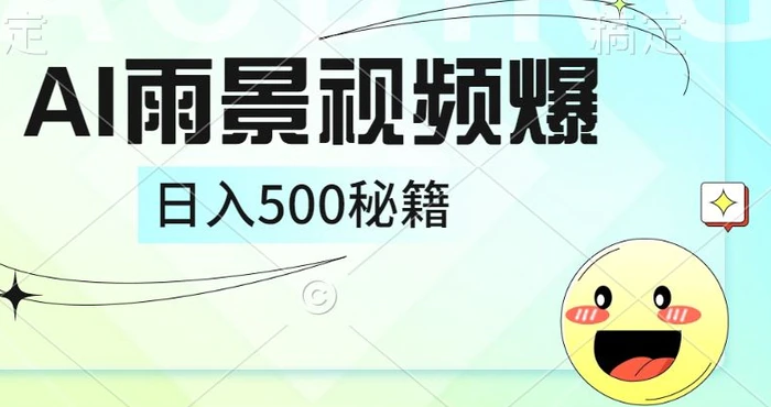 简单的AI下雨风景视频， 一条视频播放量10万+，手把手教你制作-副业城