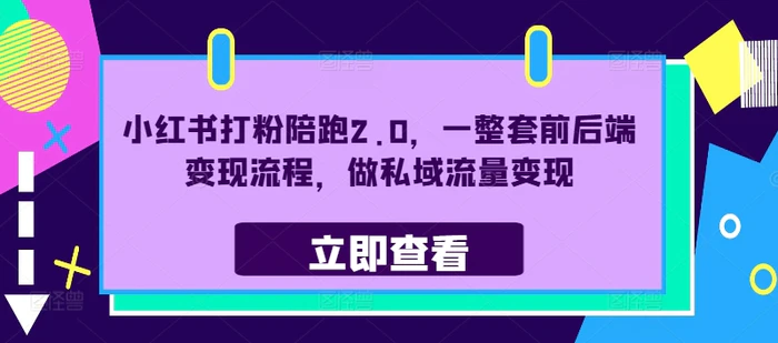 小红书打粉陪跑2.0，一整套前后端变现流程，做私域流量变现-副业城