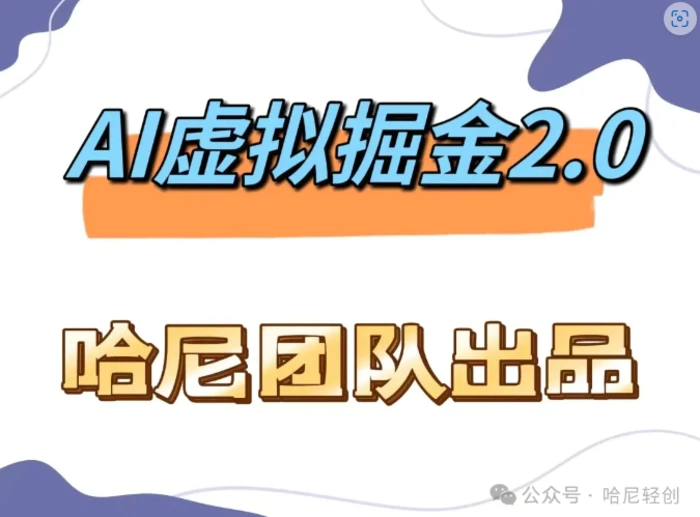 AI虚拟撸金2.0 项目，长期稳定，单号一个月最多搞了1.6W-副业城