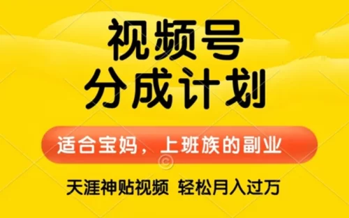 视频号分成计划,天涯贴视频,赚收益,轻松月入过万,操作简单,适合宝妈,上班族-副业城