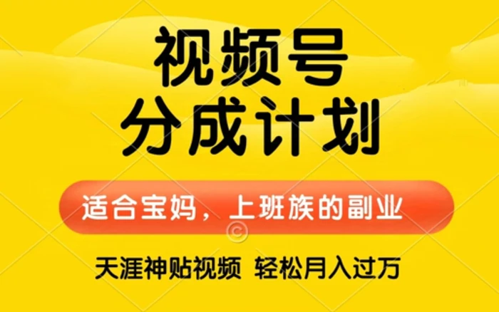 视频号分成计划，天涯贴视频，赚收益，轻松月入过万，操作简单，适合宝妈，上班族-副业城