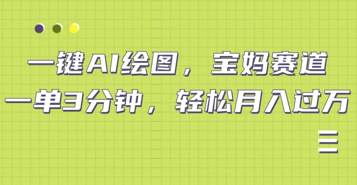 小红书宝妈赛道，十分钟一单，实现副业上万-副业城