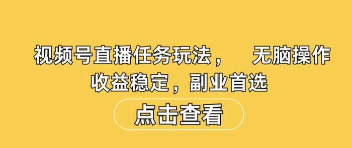 视频号直播任务玩法，无脑操作，收益稳定，副业首选-副业城