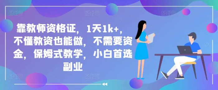 靠教师资格证，1天1k+，不懂教资也能做，不需要资金，保姆式教学，小白首选副业-副业城