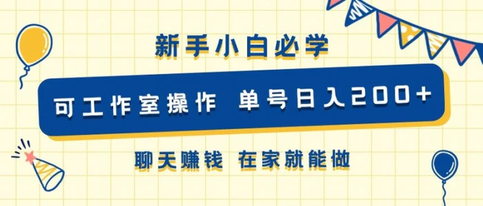 新手小白必学 可工作室操作 单号日入2张 聊天赚钱 在家就能做-副业城