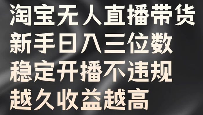 淘宝无人直播带货，新手日入三位数，稳定开播不违规，越久收益越高【揭秘】-副业城