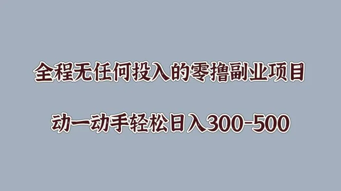 全程无任何投入的零撸副业项目，动一动手轻松日入几张-副业城