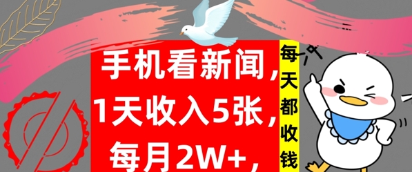 手机看新闻，1天收入5张，每天都收钱，自动收入，实战教程揭秘-副业城