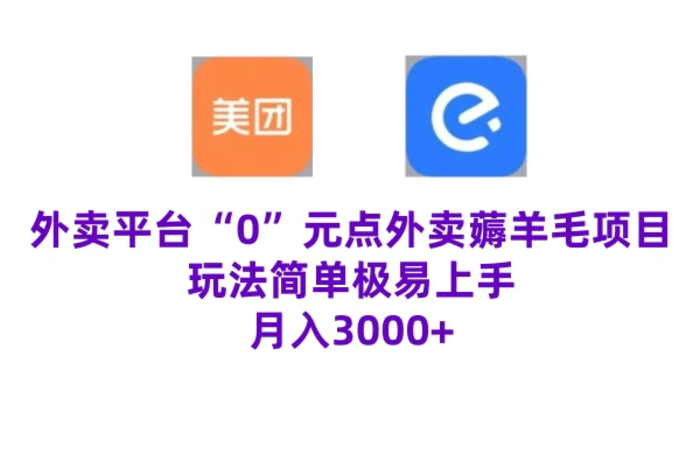 “0”元点外卖项目，玩法简单，操作易懂，零门槛高收益实现月收3000+-副业城