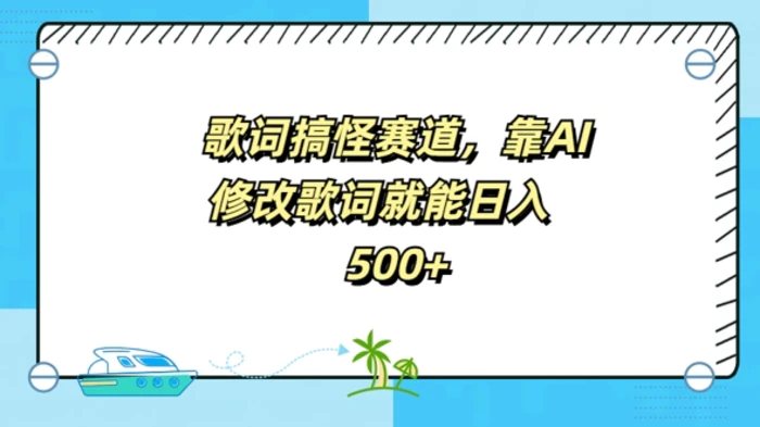 歌词搞怪赛道，靠AI修改歌词就能日入5张-副业城