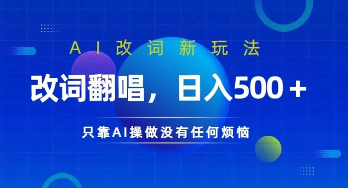 AI改词新玩法，改词翻唱，日入几张，只靠AI操做没有任何烦恼【揭秘】-副业城