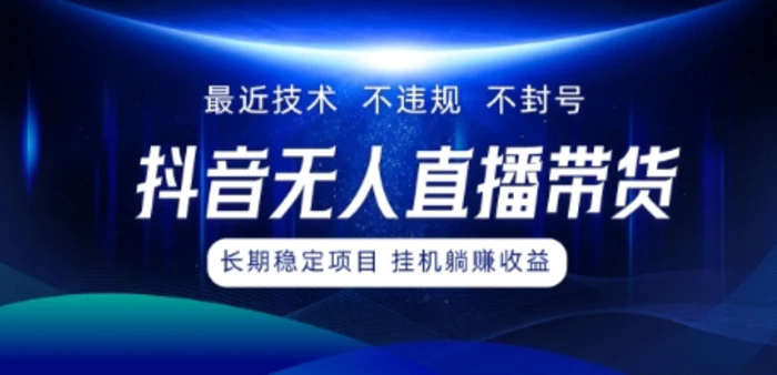 最新技术无人直播带货，不违规不封号，操作简单，小白轻松上手，可批量放大-副业城