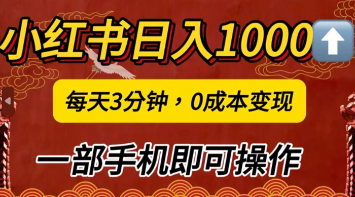 小红书日入1k，每天3分钟，0成本变现，一部手机即可操作-副业城