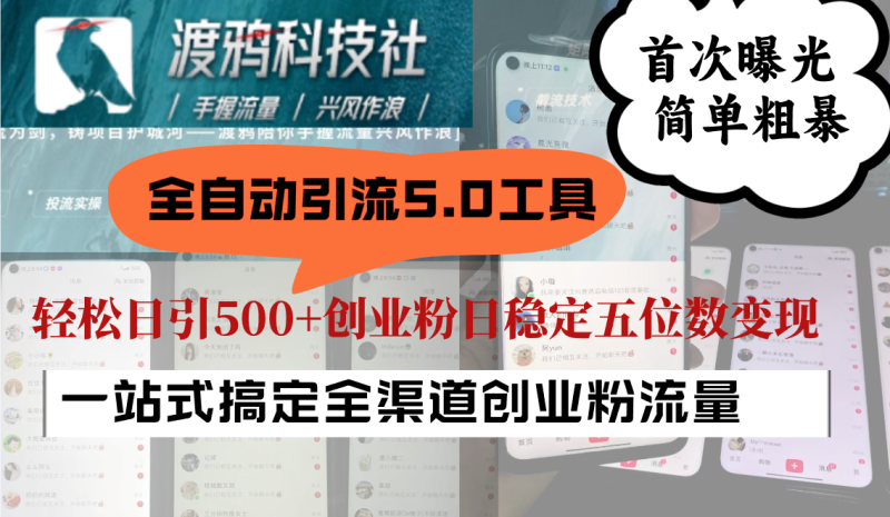 全自动引流5.0工具首次曝光，简单粗暴，轻松日引500+日稳定五位数变现-副业城