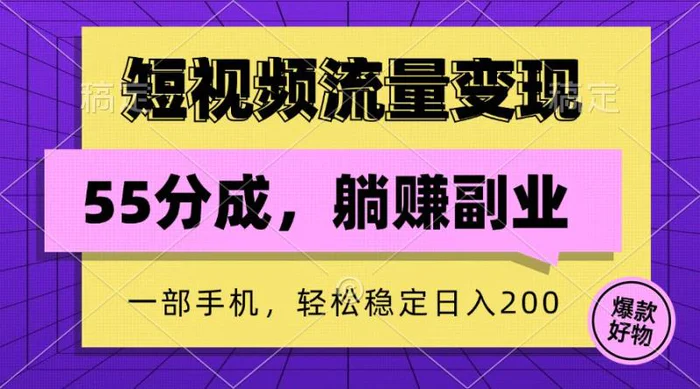 短视频流量变现，一部手机躺赚项目,轻松稳定日入200-副业城