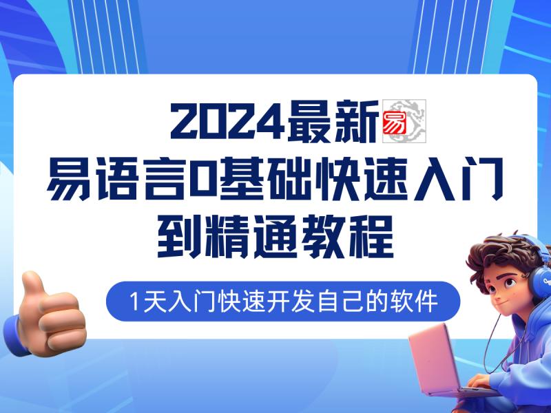 易语言2024最新0基础入门+全流程实战教程，学点网赚必备技术-副业城