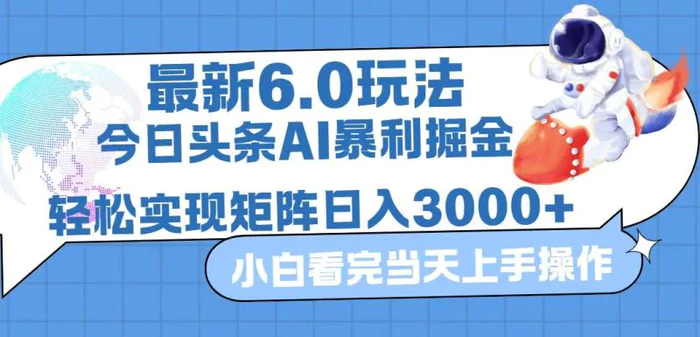 （12566期）今日头条最新暴利掘金6.0玩法，动手不动脑，简单易上手。轻松矩阵实现…-副业城