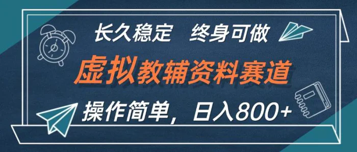 （12561期）虚拟教辅资料玩法，日入800+，操作简单易上手，小白终身可做长期稳定-副业城