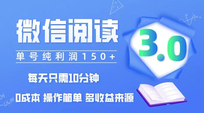 （12558期）微信阅读3.0，每日10分钟，单号利润150＋，可批量放大操作，简单0成本-副业城