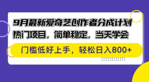 （12582期）9月最新爱奇艺创作者分成计划 热门项目，简单稳定，当天学会 门槛低好上手，轻松日入800+-副业城