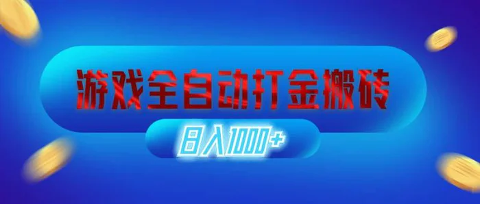 （12577期）游戏全自动打金搬砖，日入1000+ 长期稳定的副业项目-副业城