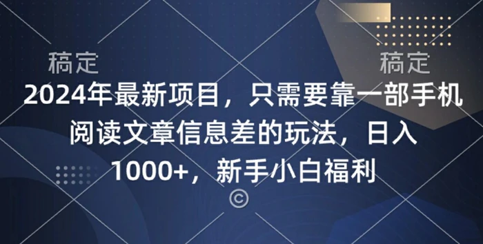 2024年最新项目，只需要靠一部手机阅读文章信息差的玩法，一单10元-副业城