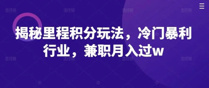 揭秘里程积分玩法，冷门暴利行业，兼职月入过w-副业城