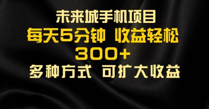 零撸手机项目，每天5分钟，早入场早吃肉，批量轻松日入1张-副业城