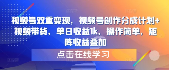 视频号双重变现，视频号创作分成计划+视频带货，单日收益1k，操作简单，矩阵收益叠加-副业城