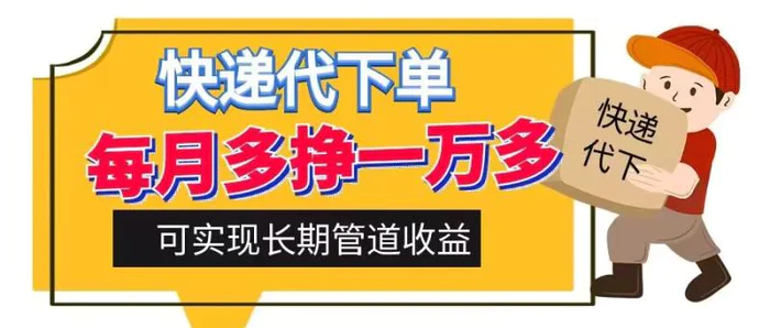 快递代下单，每月多挣一万多，有手机就行，可实现管道收益-副业城