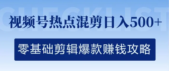 视频号热点混剪日入几张，零基础剪辑爆款赚钱攻略-副业城