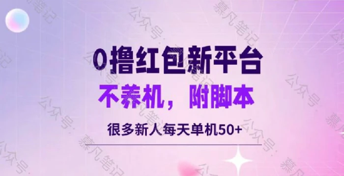 零撸红包：不养机，内附脚本，很多新人单日单机50+-副业城