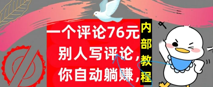 一个评论76元，别人写评论，你自动躺赚，内部教程，首次公开-副业城