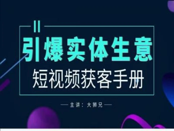 2024实体商家新媒体获客手册，引爆实体生意-副业城