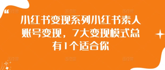 小红书变现系列小红书素人账号变现，7大变现模式总有1个适合你-副业城