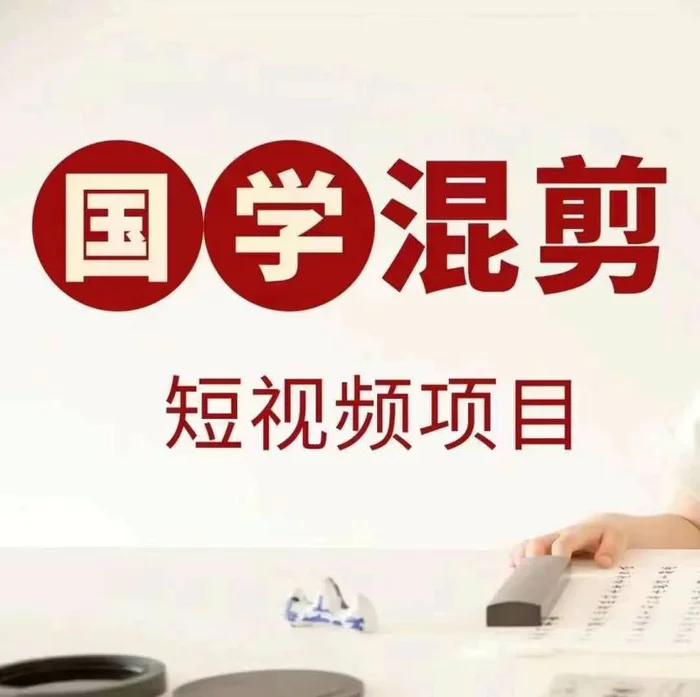 国学短视频混剪项目，快速涨粉、视频号分成、日入300+，抖音快手小红书-副业城