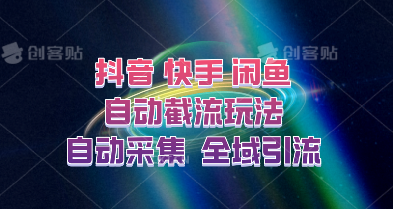 快手、抖音、闲鱼自动截流玩法，利用一个软件自动采集、评论、点赞、私信，全域引流-副业城