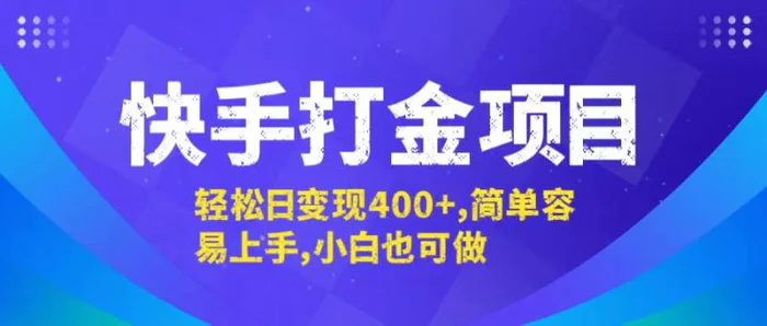 （12591期）快手打金项目，轻松日变现400+，简单容易上手，小白也可做-副业城