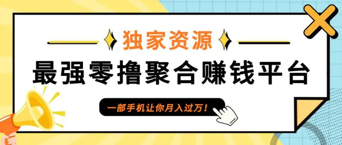 【首码】最强0撸聚合赚钱平台（独家资源）,单日单机100+，代理对接，扶持置顶-副业城