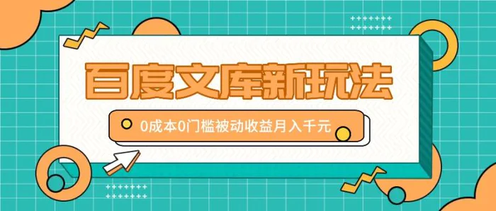 百度文库新玩法，0成本0门槛，新手小白也可以布局操作，被动收益月入千元-副业城