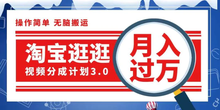 （12607期）淘宝逛逛视频分成计划，一分钟一条视频，月入过万就靠它了-副业城