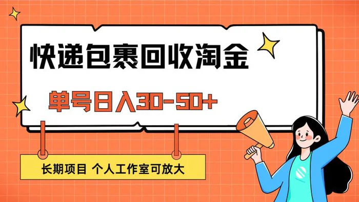 （12606期）快递包裹回收掘金，单号日入30-50+，长期项目，个人工作室可放大-副业城